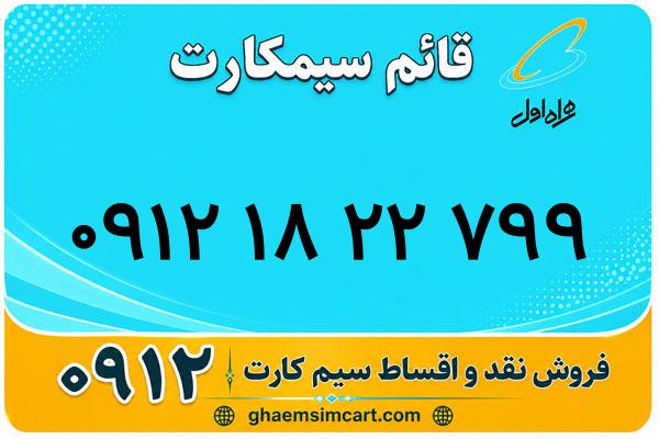 خرید سیم کارت 0912
