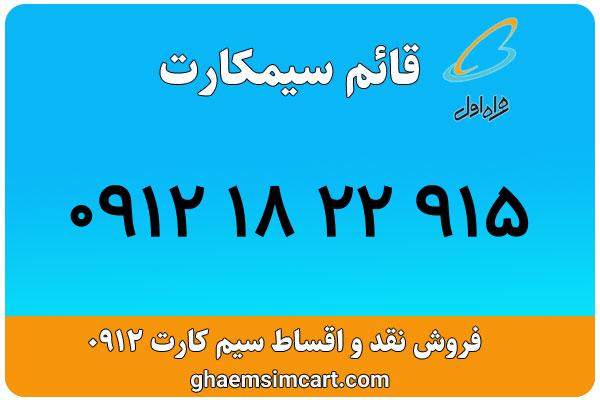 خرید سیم کارت 0912