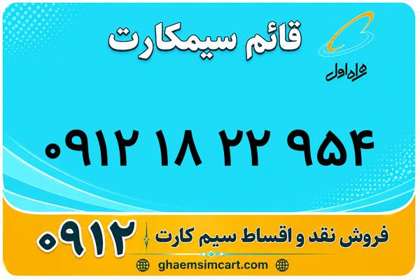 خرید سیم کارت 0912