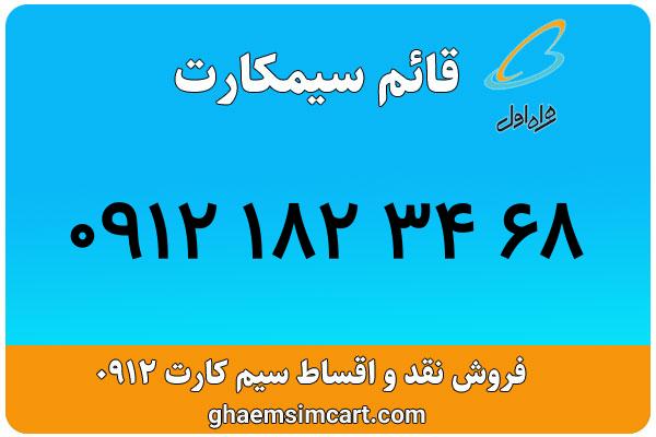 خرید سیم کارت 0912