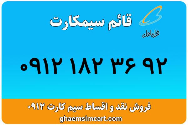 خرید سیم کارت 0912