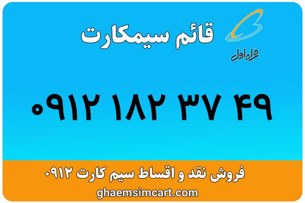 خرید سیم کارت 0912