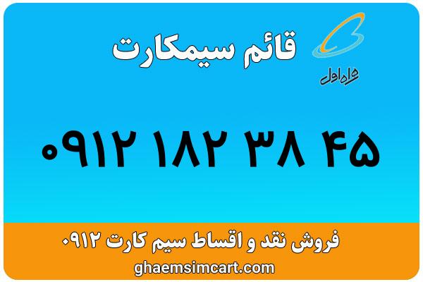 خرید سیم کارت 0912