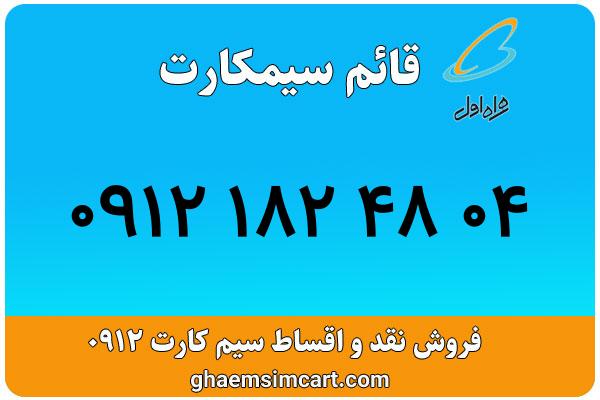 خرید سیم کارت 0912
