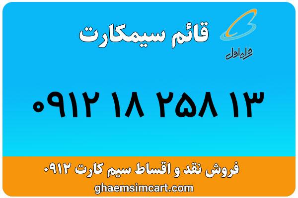 خرید سیم کارت 0912