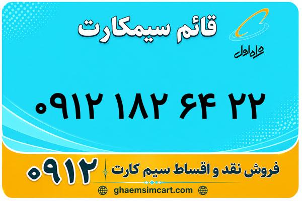 خرید سیم کارت 0912