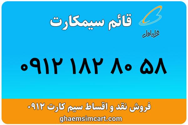 خرید سیم کارت 0912