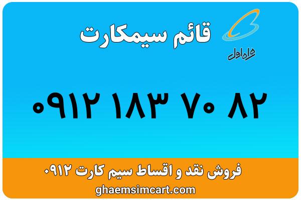 خرید سیم کارت 0912