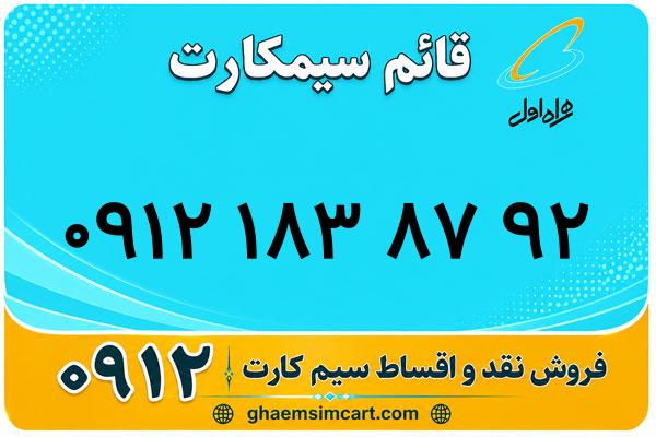 خرید سیم کارت 0912