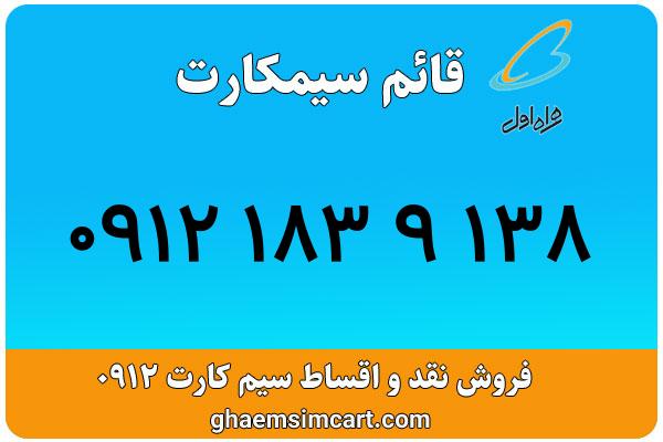 خرید سیم کارت 0912