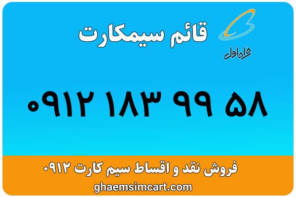 خرید سیم کارت 0912