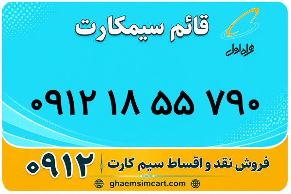 خرید سیم کارت 0912