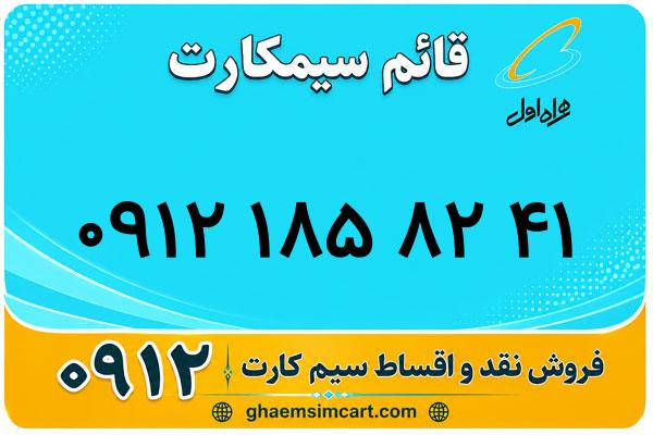 خرید سیم کارت 0912