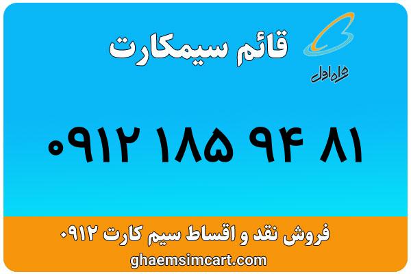 خرید سیم کارت 0912