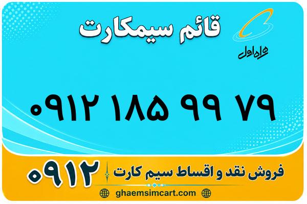 خرید سیم کارت 0912