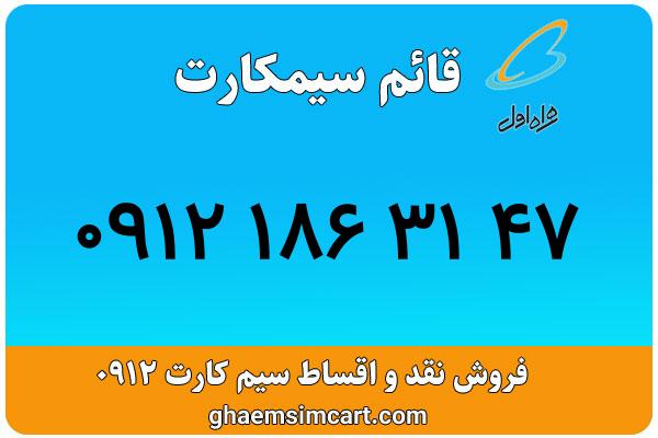 خرید سیم کارت 0912