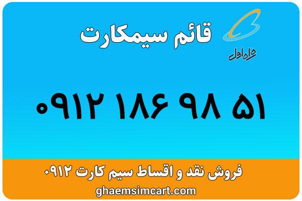 خرید سیم کارت 0912