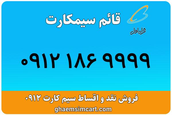 خرید سیم کارت 0912
