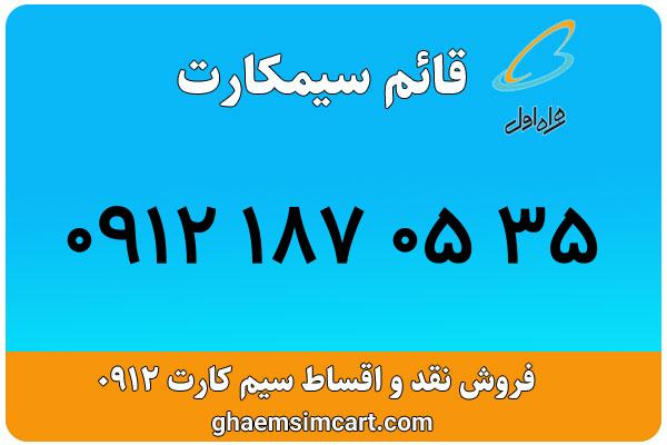 خرید سیم کارت 0912