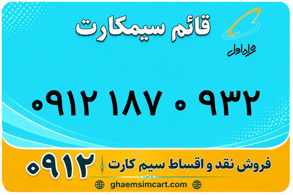 خرید سیم کارت 0912