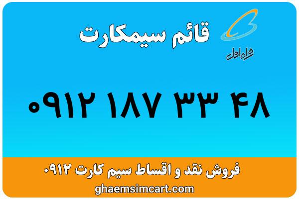 خرید سیم کارت 0912