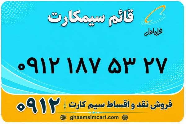 خرید سیم کارت 0912