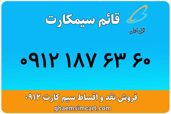 خرید سیم کارت 0912