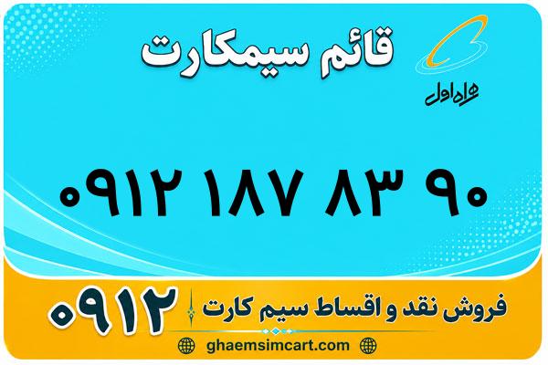 خرید سیم کارت 0912