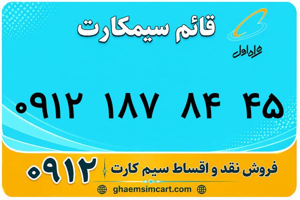 خرید سیم کارت 0912