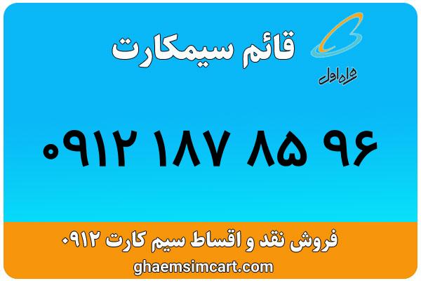 خرید سیم کارت 0912