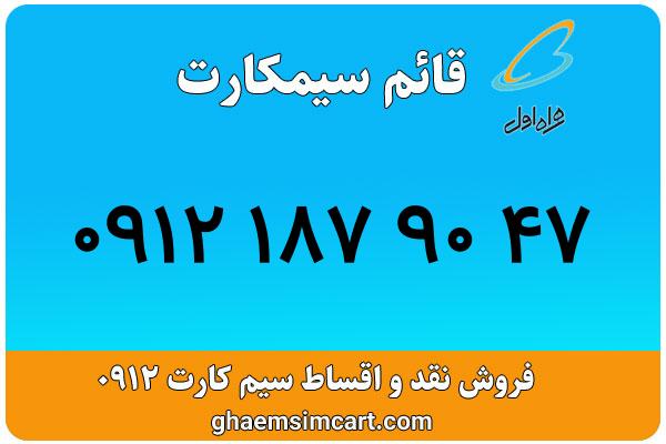 خرید سیم کارت 0912