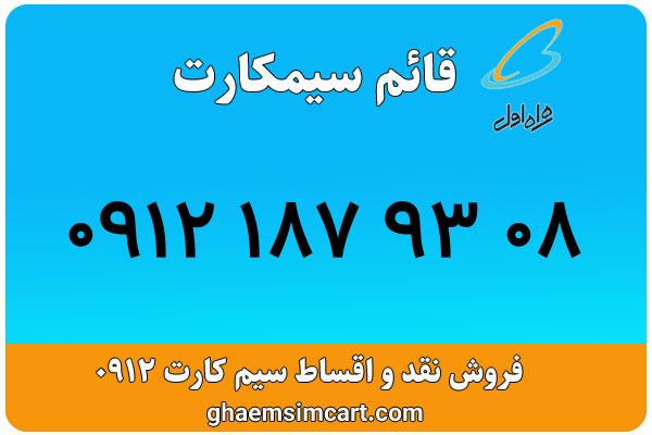 خرید سیم کارت 0912