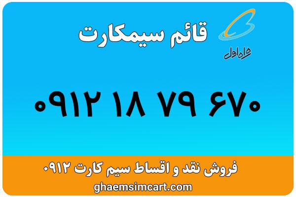 خرید سیم کارت 0912