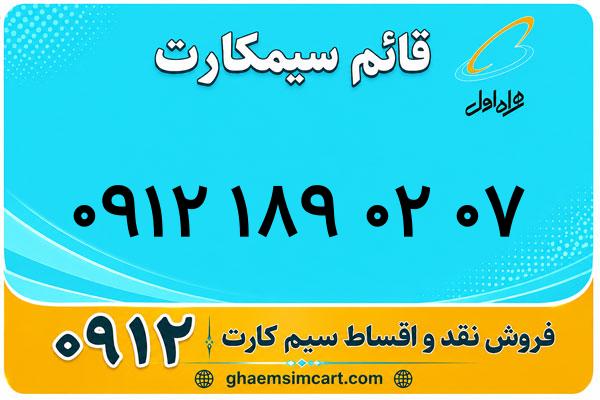 خرید سیم کارت 0912