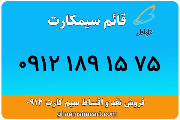 خرید سیم کارت 0912