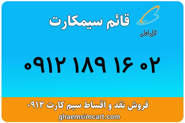 خرید سیم کارت 0912
