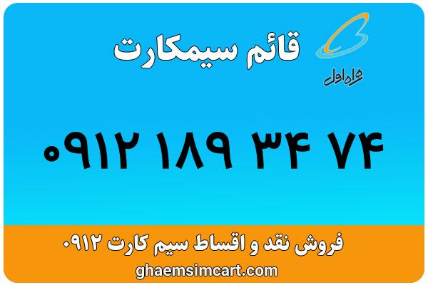 خرید سیم کارت 0912