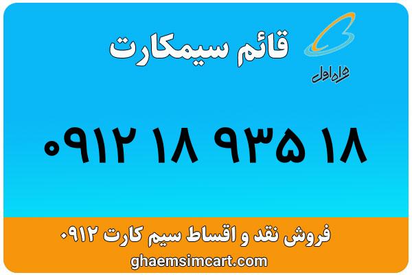 خرید سیم کارت 0912