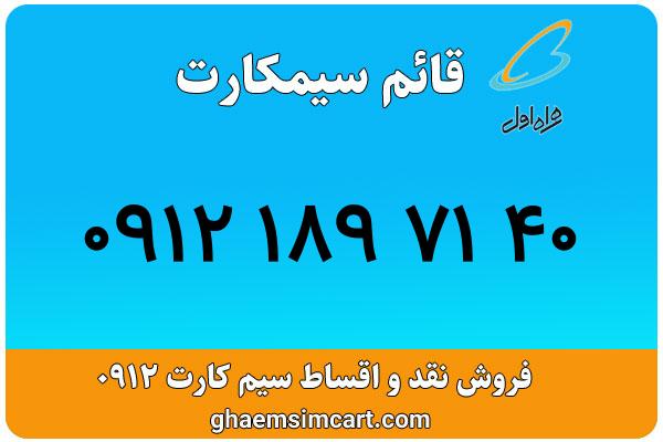 خرید سیم کارت 0912