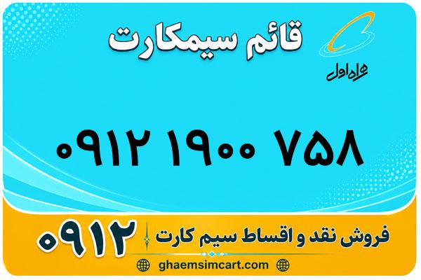 خرید سیم کارت 0912