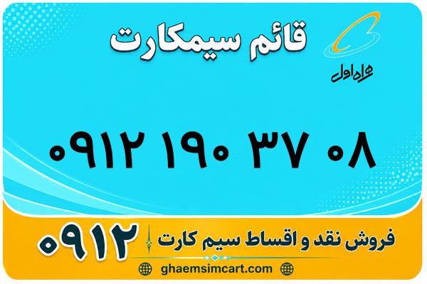 خرید سیم کارت 0912