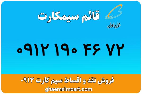 خرید سیم کارت 0912