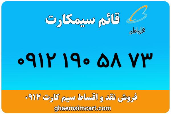 خرید سیم کارت 0912