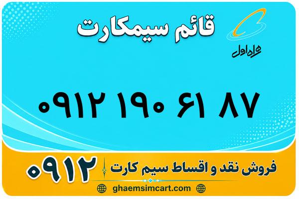 خرید سیم کارت 0912