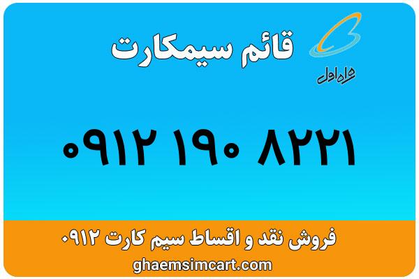 خرید سیم کارت 0912