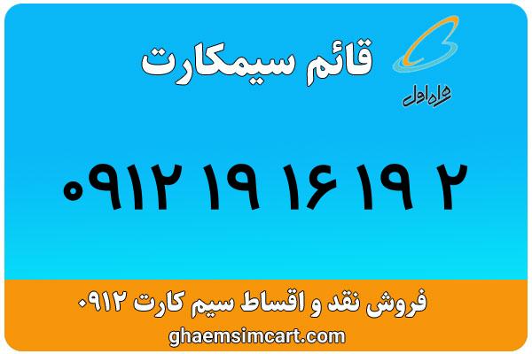 خرید سیم کارت 0912