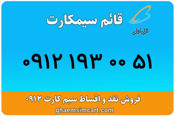 خرید سیم کارت 0912