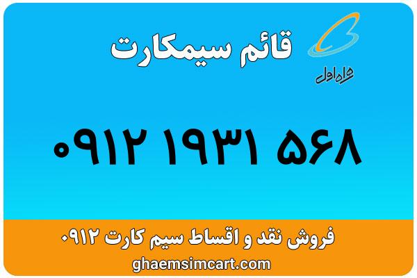 خرید سیم کارت 0912