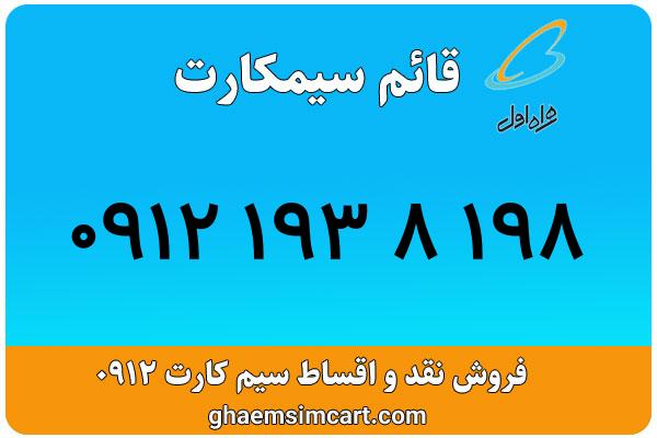خرید سیم کارت 0912