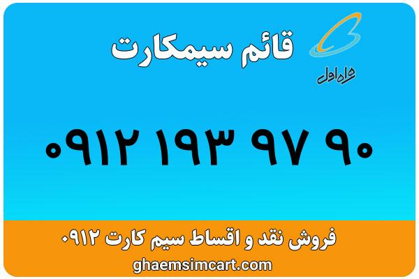 خرید سیم کارت 0912